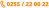 0255 / 22 00 22